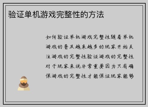 验证单机游戏完整性的方法