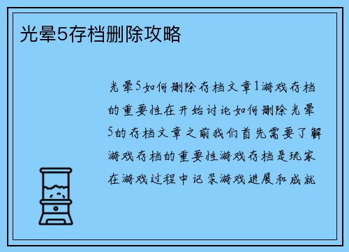 光晕5存档删除攻略
